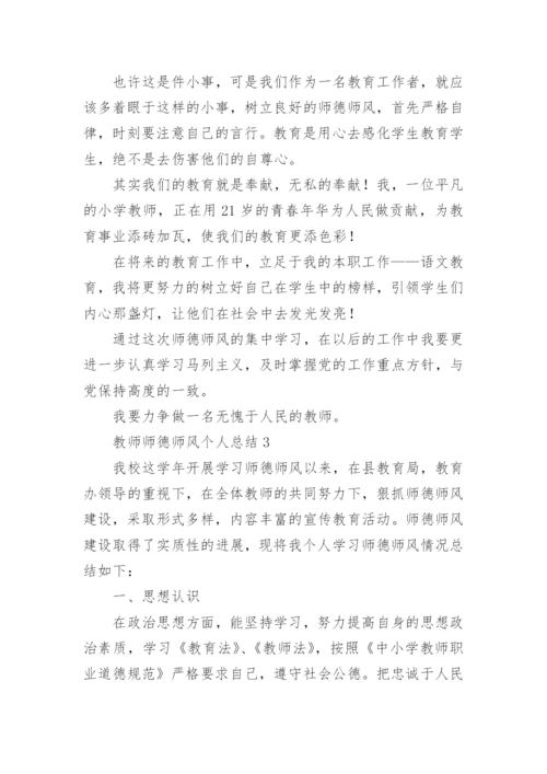 教师师德师风个人总结最新（优秀5篇）.docx