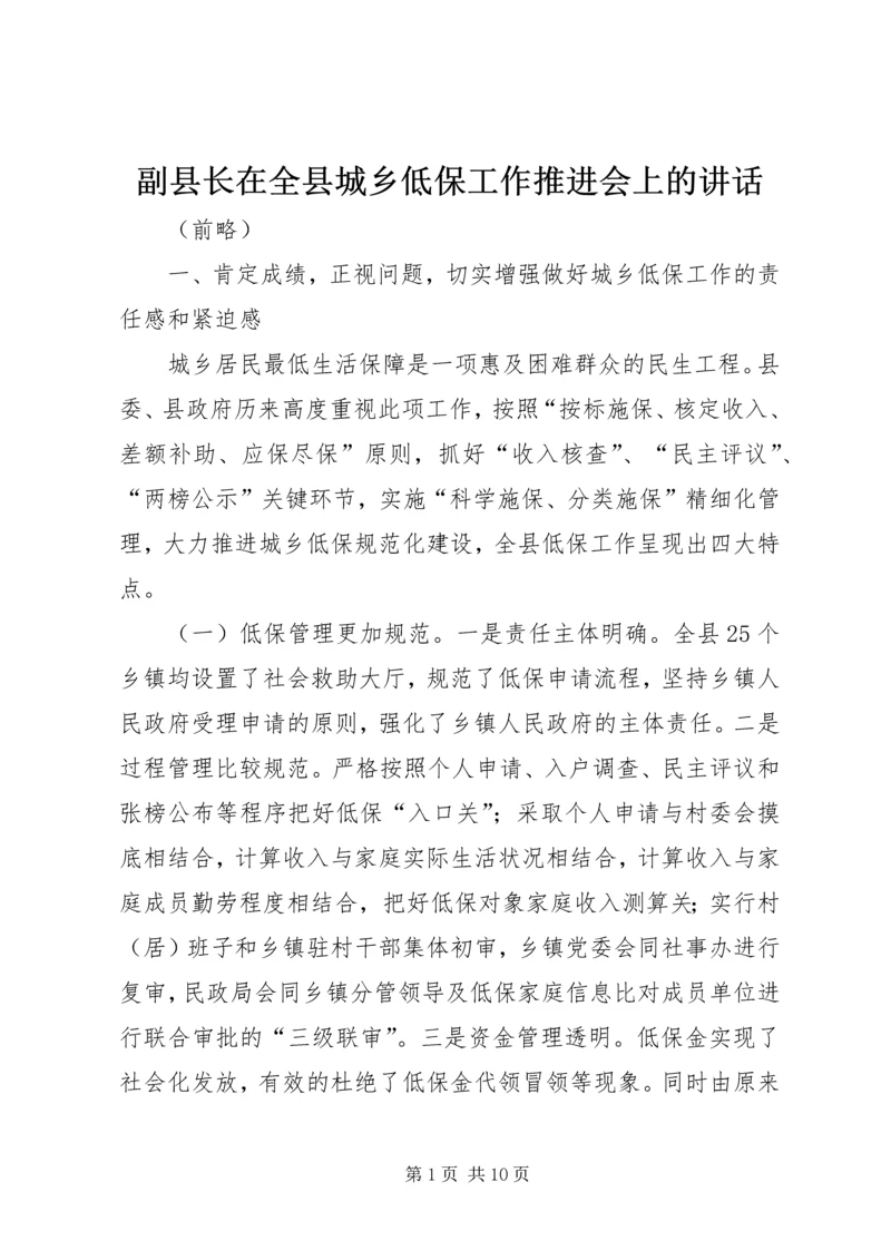 副县长在全县城乡低保工作推进会上的讲话_1.docx