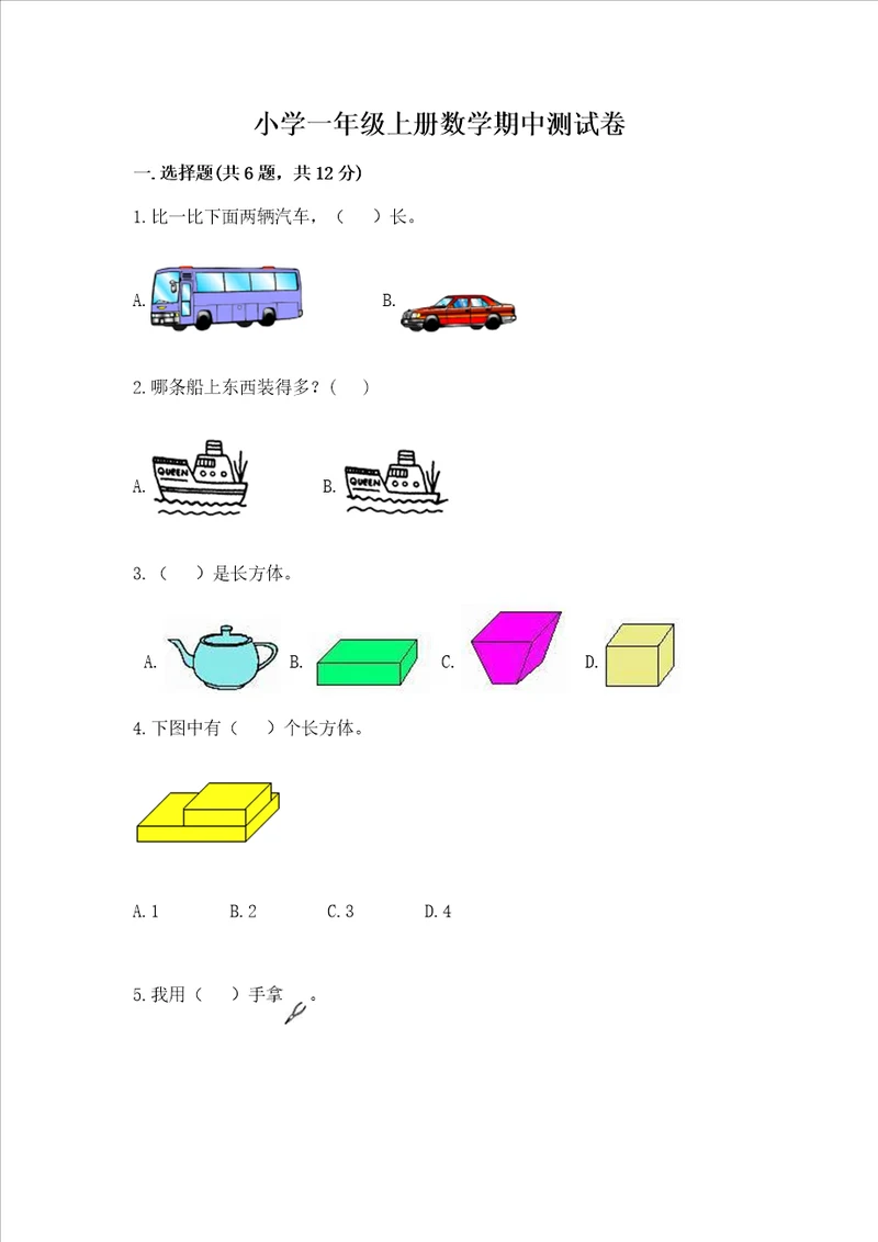 小学一年级上册数学期中测试卷及答案易错题