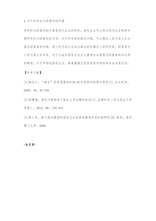 国企经营者薪酬激励机制改革中的困难及对策.docx