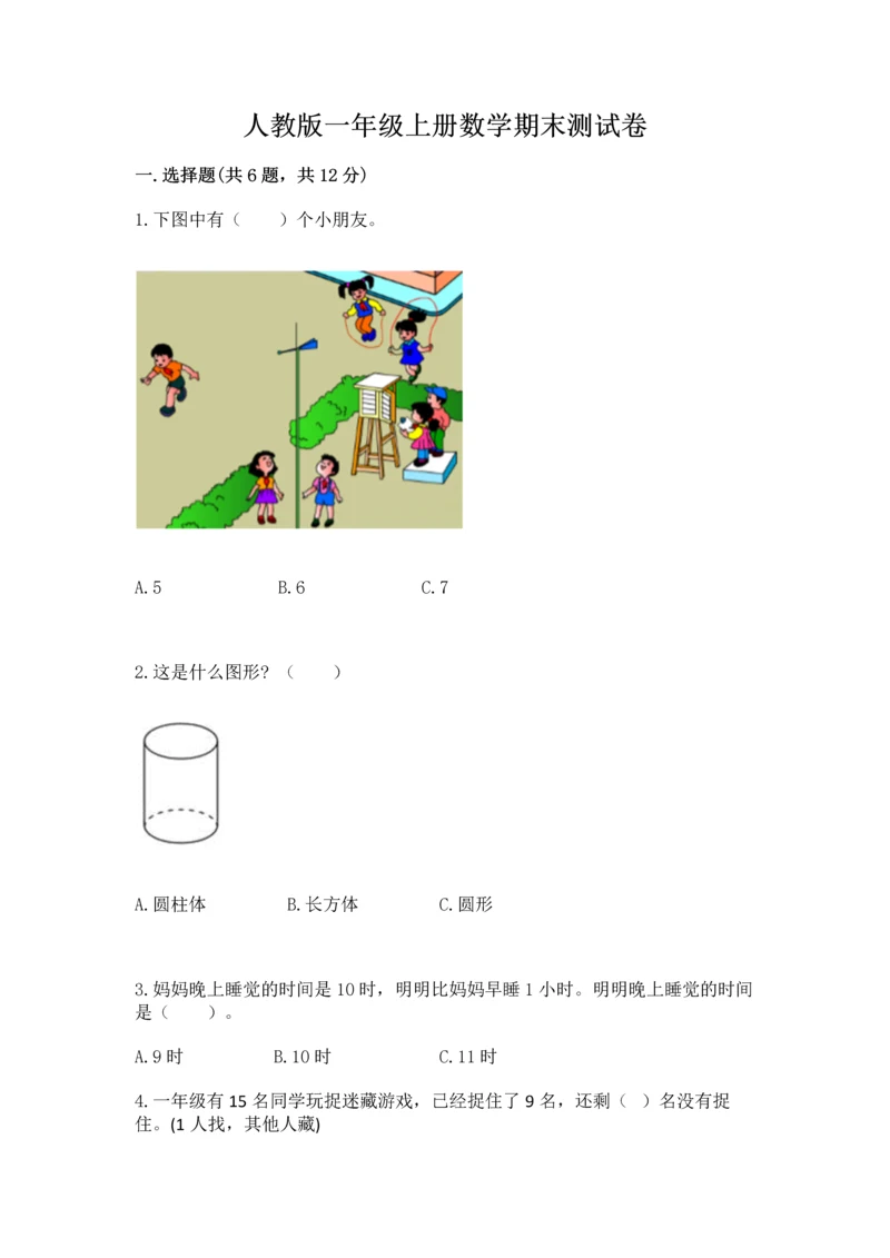 人教版一年级上册数学期末测试卷及参考答案（巩固）.docx