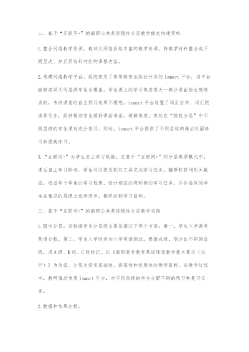 基于互联网+的高职公共英语隐性分层教学模式探究.docx