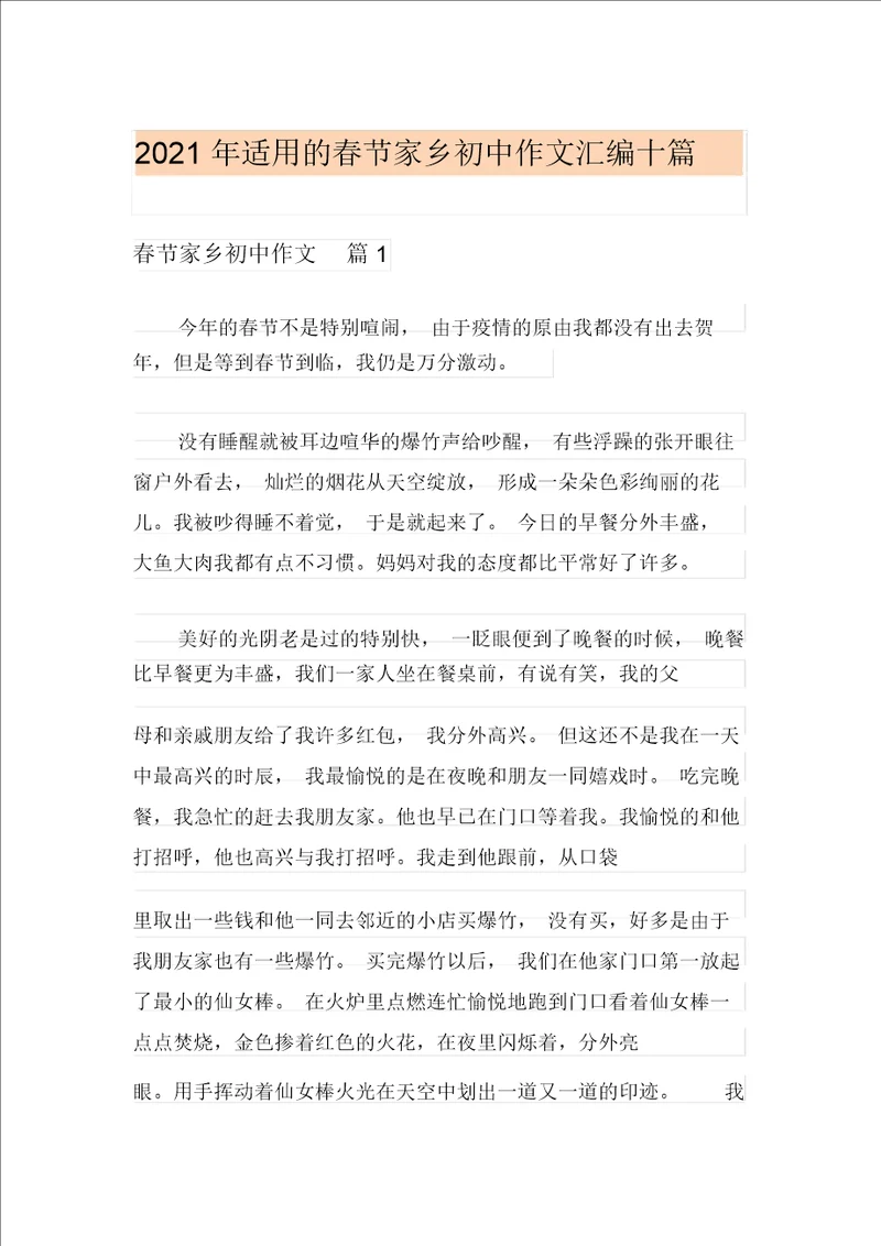 2021年实用的春节家乡初中作文汇编十篇