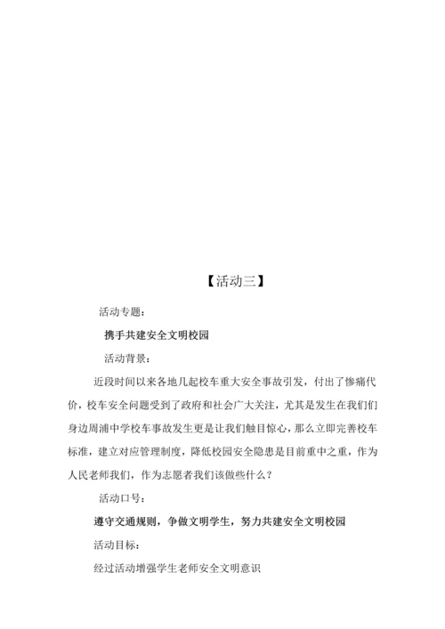 开展师生志愿者活动实施专业方案.docx