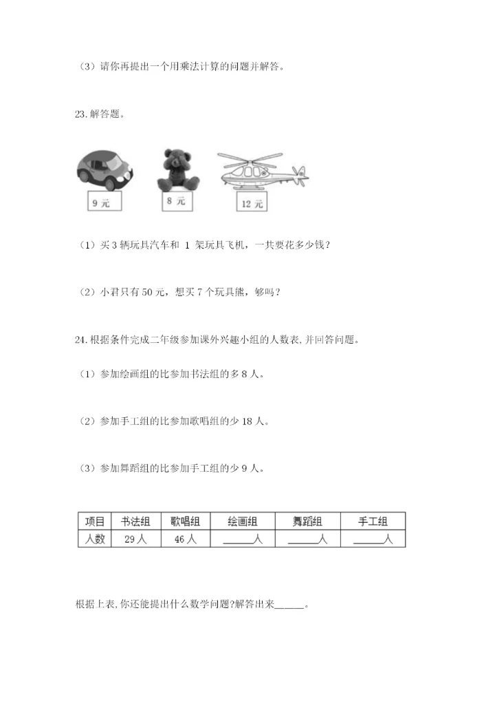 小学二年级数学应用题大全附参考答案（实用）.docx