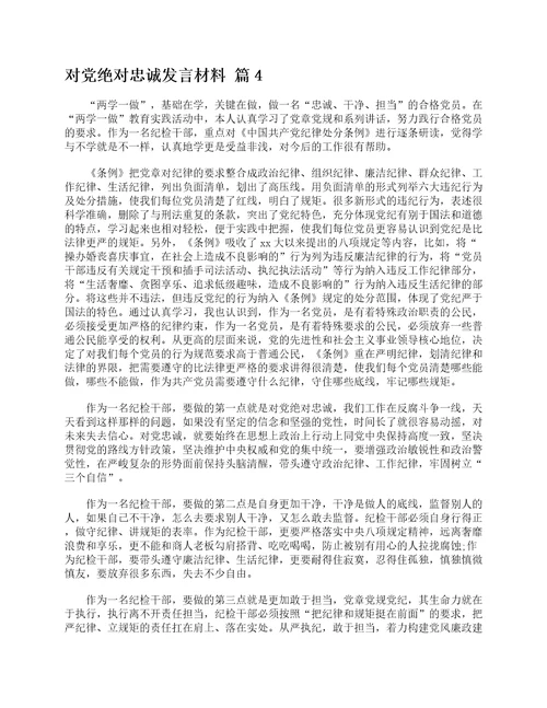 对党绝对忠诚发言材料精选5篇