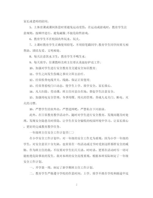 精编之一年级班主任安全工作计划书.docx