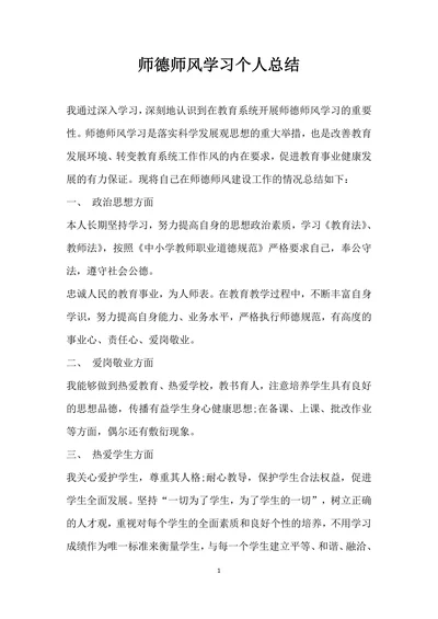 师德师风学习个人总结