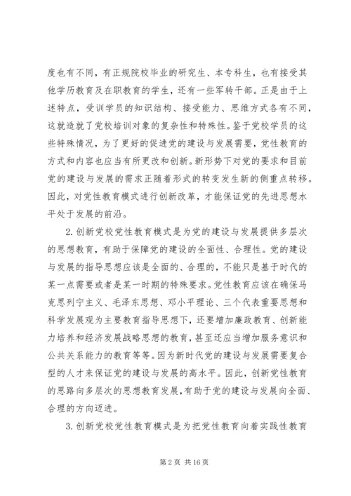 党性建设创新思路思想汇报.docx