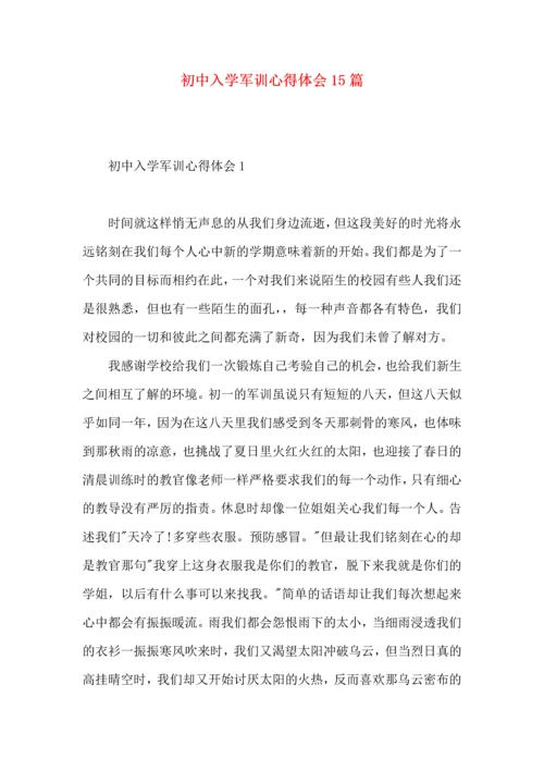 初中入学军训心得体会15篇 (2).docx