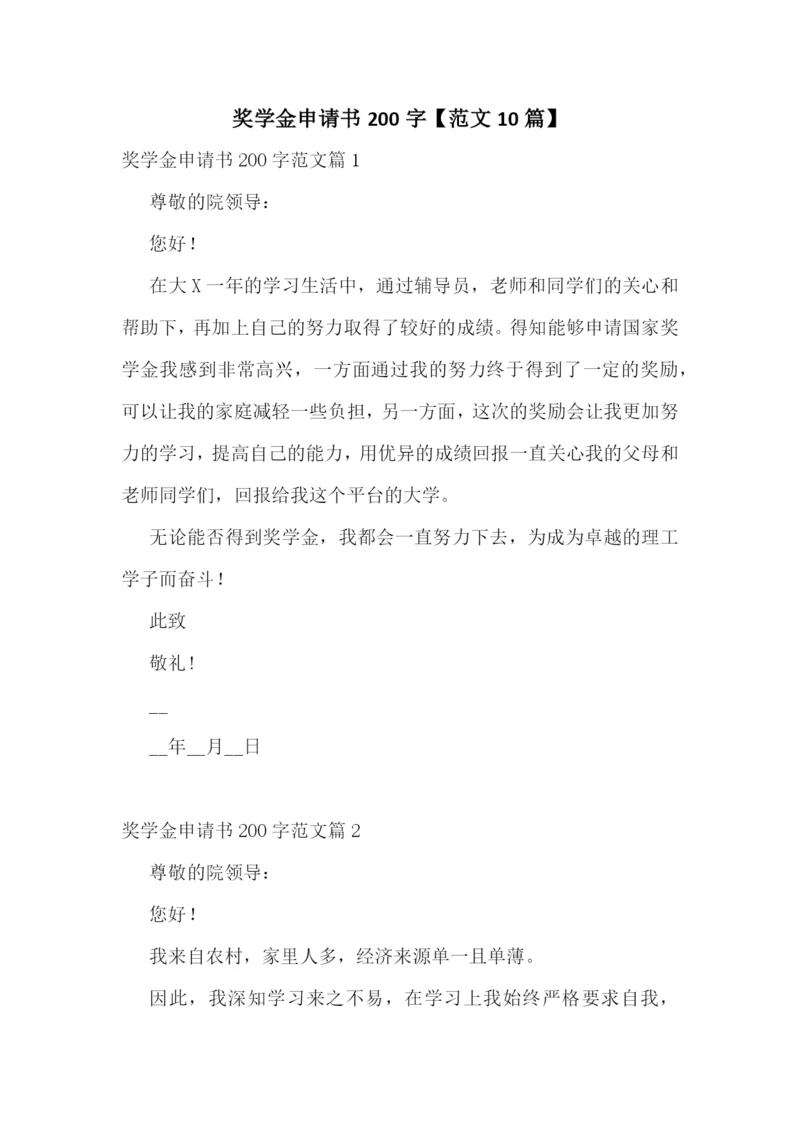 奖学金申请书200字【范文10篇】.docx