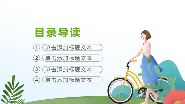 绿色出行健康生活低碳环保动态PPT模板