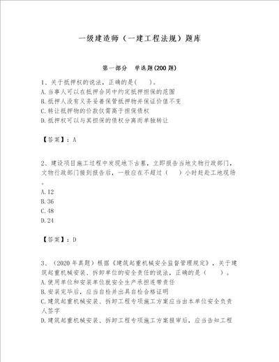 一级建造师一建工程法规题库含答案