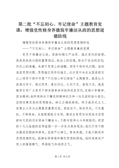 第二批“不忘初心、牢记使命”主题教育党课：增强党性修身养德筑牢廉洁从政的思想道德防线.docx