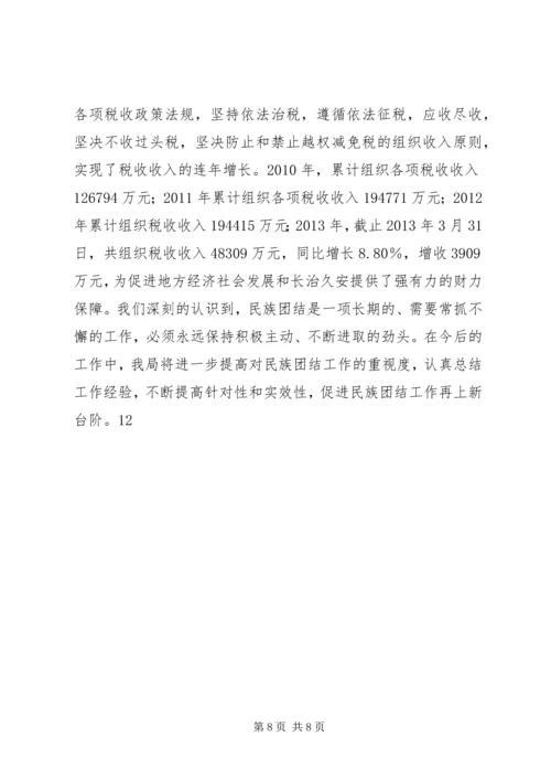 地税局创建民族团结进步模范单位汇报材料 (3).docx