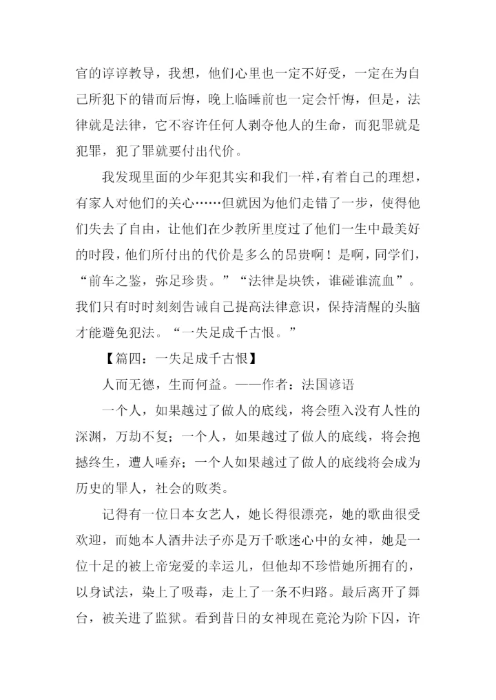 一失足成千古恨作文.docx