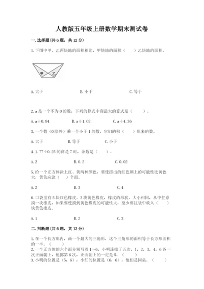 人教版五年级上册数学期末测试卷精品【易错题】.docx