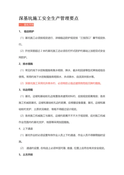 深基坑施工安全生产管理要点.docx