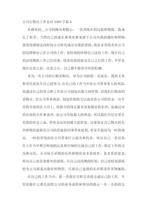 公司后勤员工作总结1000字(十篇).docx