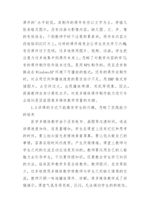 临床医学多媒体的教学论文.docx
