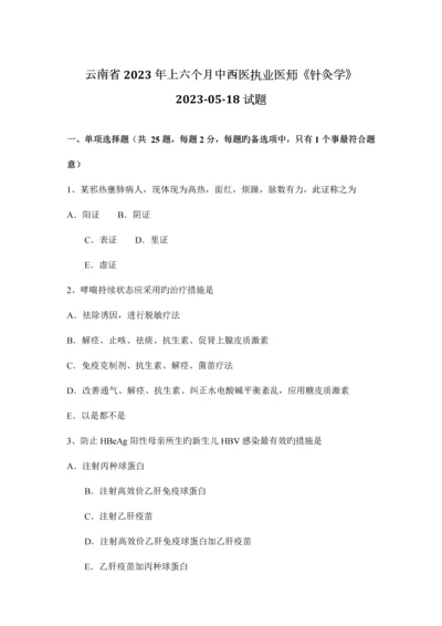 2023年云南省上半年中西医执业医师针灸学0518试题.docx