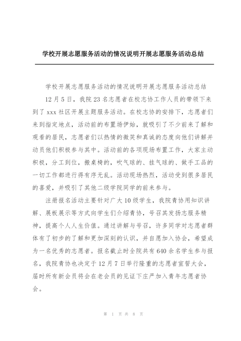 学校开展志愿服务活动的情况说明开展志愿服务活动总结.docx