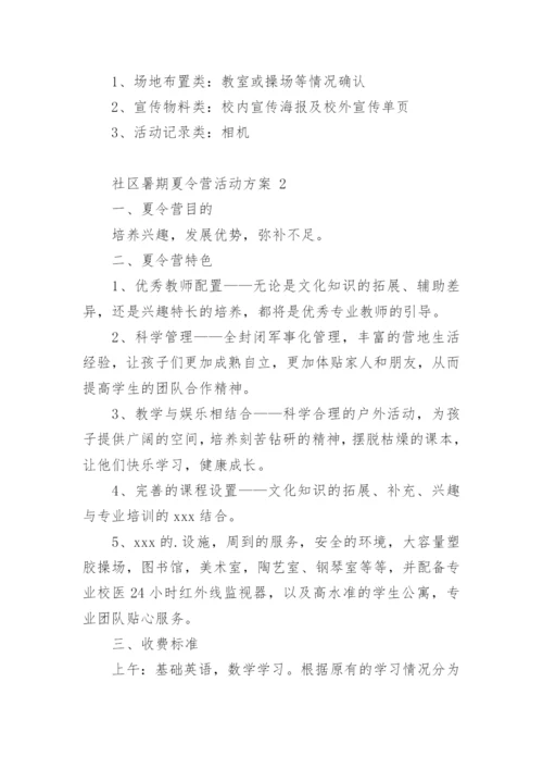 社区暑期夏令营活动方案 1.docx