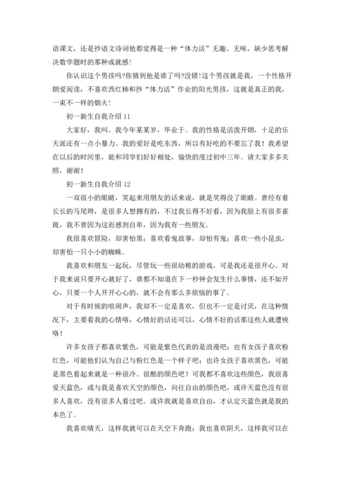 初一新生自我介绍(精选15篇).docx