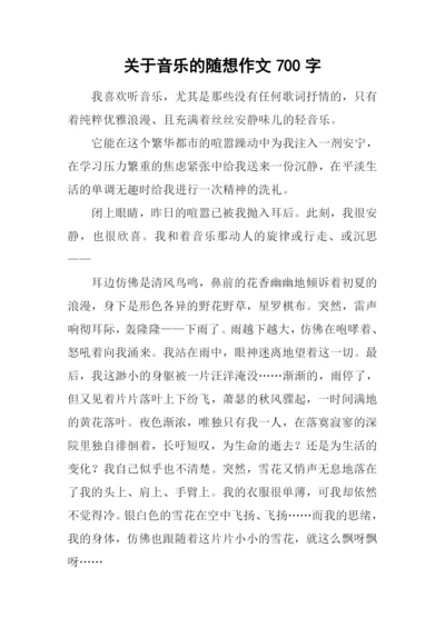 关于音乐的随想作文700字.docx