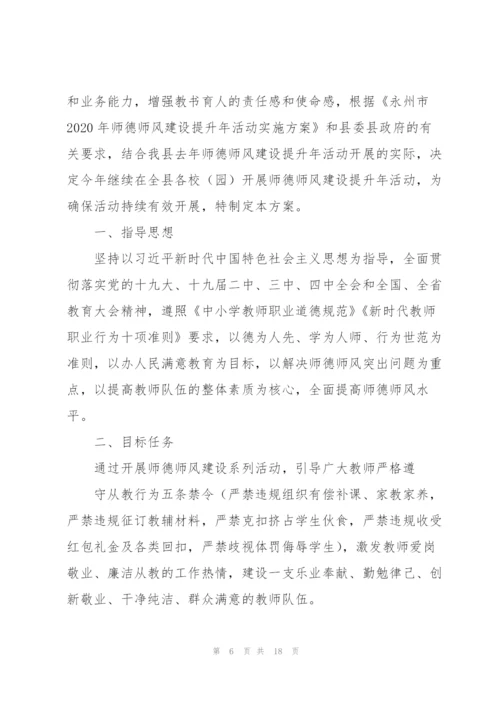 师德师风建设活动实施方案【3篇】.docx