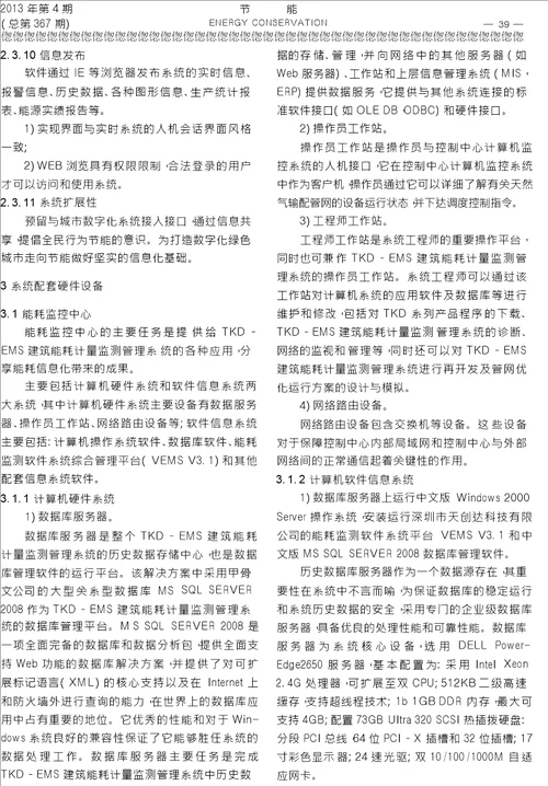 公共建筑能耗动态监测与信息管理系统的建立运行及预期效益分析