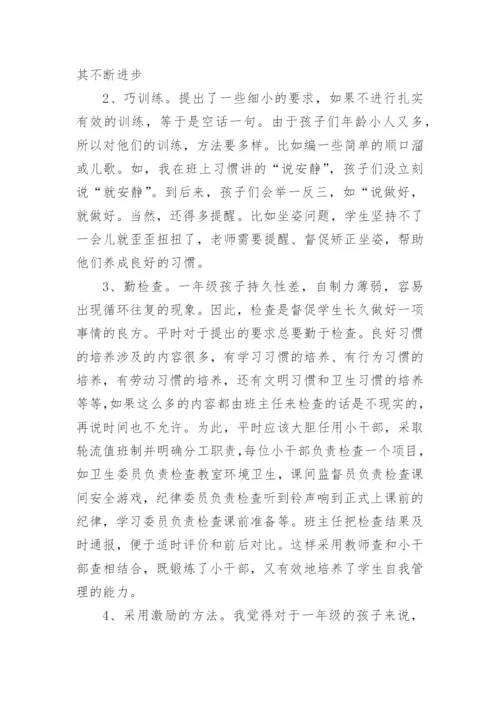 一年级班主任工作经验交流优秀发言稿.docx