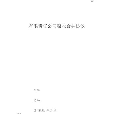 有限责任公司吸收合并协议.docx