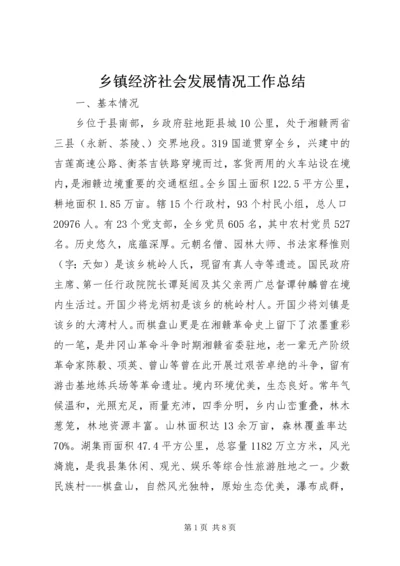 乡镇经济社会发展情况工作总结.docx