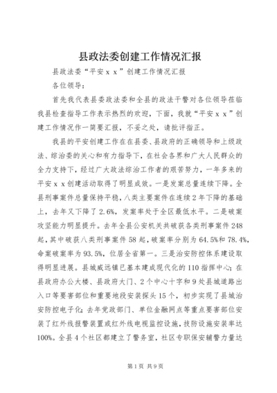 县政法委创建工作情况汇报.docx