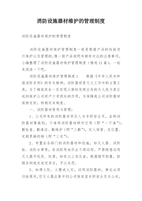 消防设施器材维护的管理制度.docx