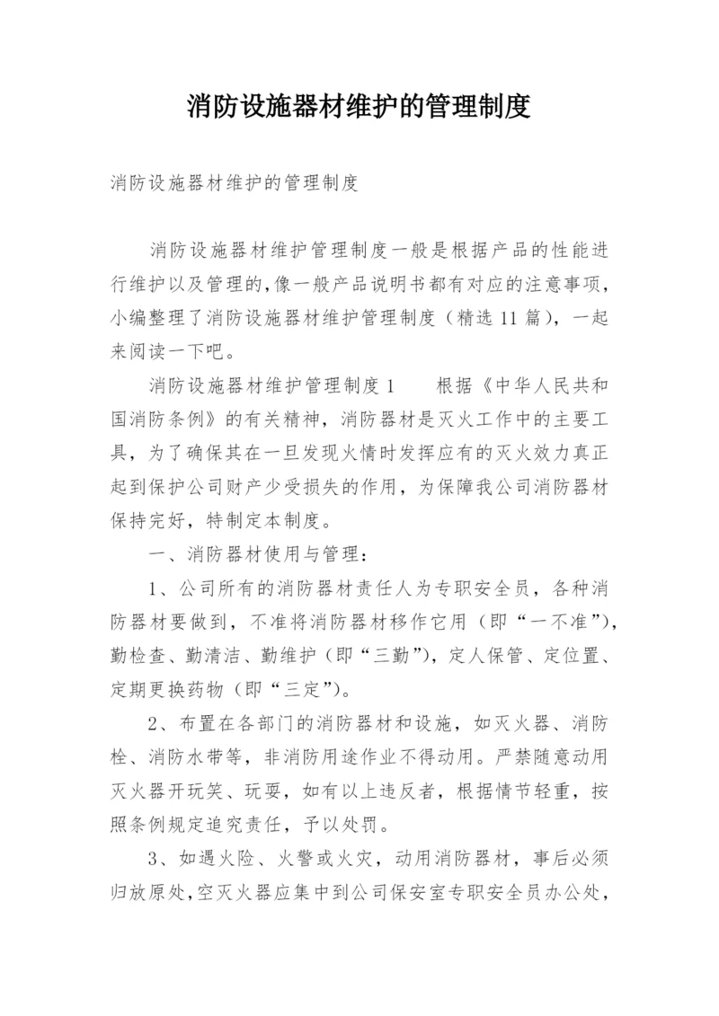 消防设施器材维护的管理制度.docx