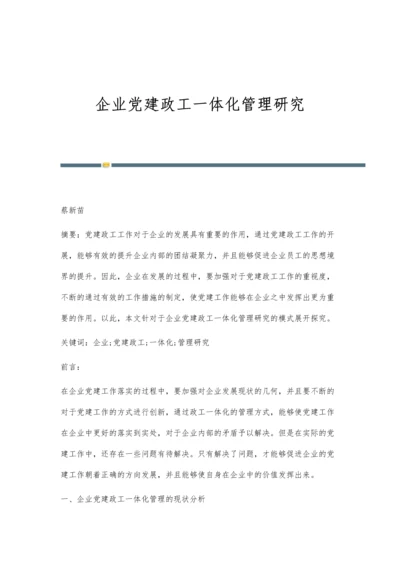 企业党建政工一体化管理研究.docx