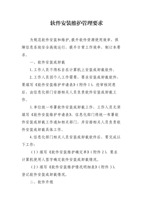 软件安装维护管理详细规定.docx