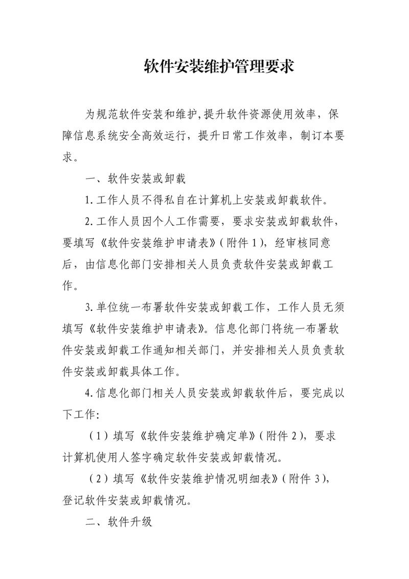 软件安装维护管理详细规定.docx