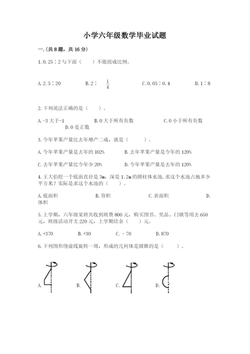 小学六年级数学毕业试题带答案（黄金题型）.docx