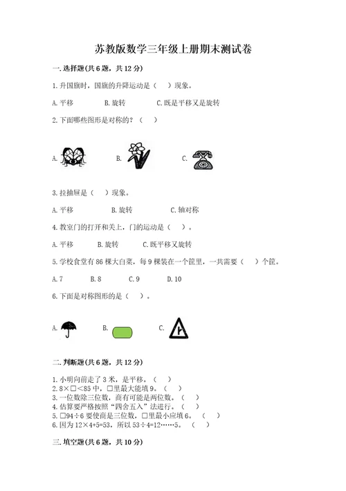 苏教版数学三年级上册期末测试卷加精品答案