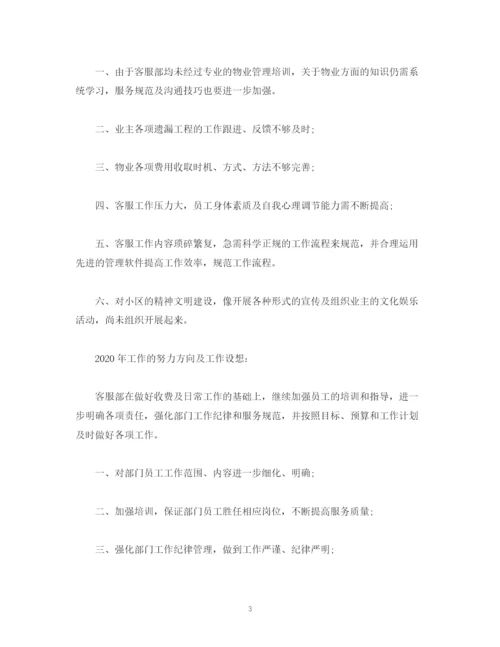 精编之工作总结物业客服主管年工作总结和年工作计划范文).docx