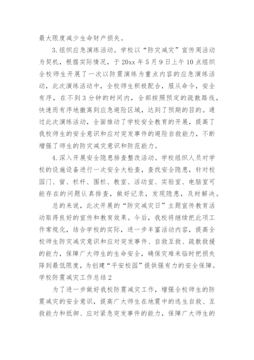 学校防震减灾工作总结.docx