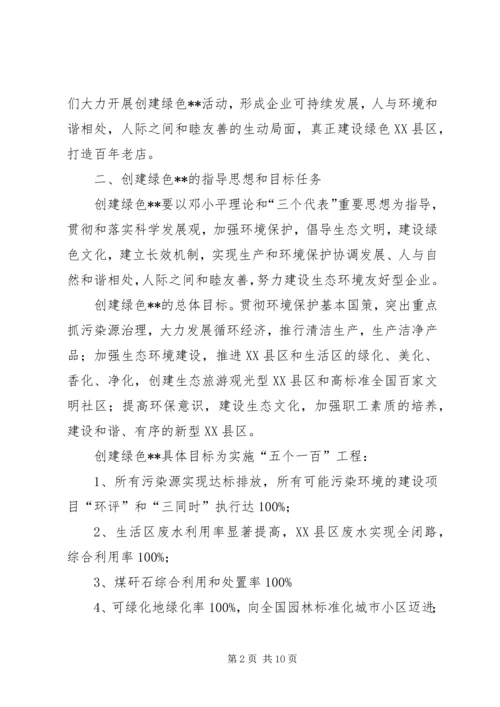 关于创建绿色企业的实施意见 (8).docx