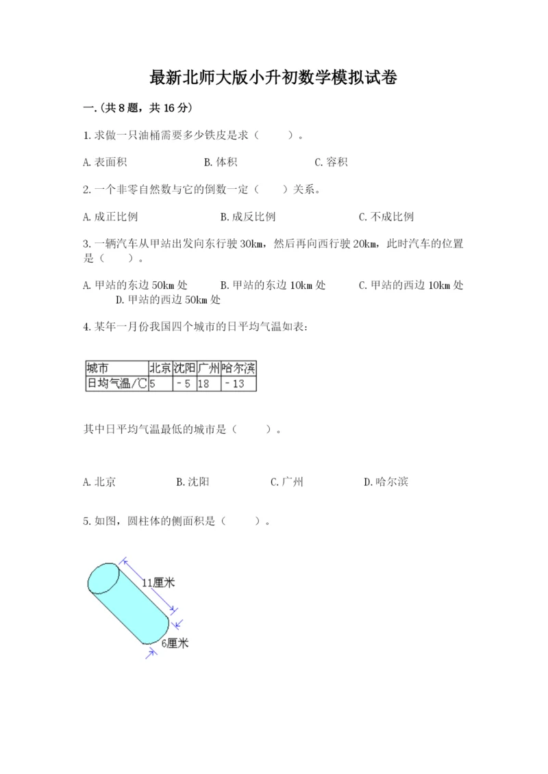 最新北师大版小升初数学模拟试卷附参考答案（a卷）.docx