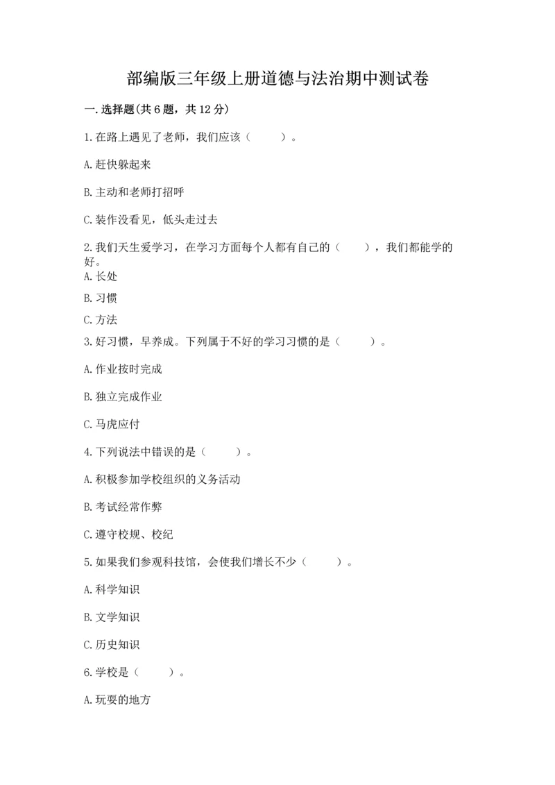部编版三年级上册道德与法治期中测试卷及答案【网校专用】.docx