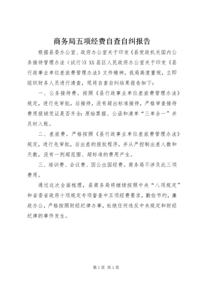 商务局五项经费自查自纠报告.docx