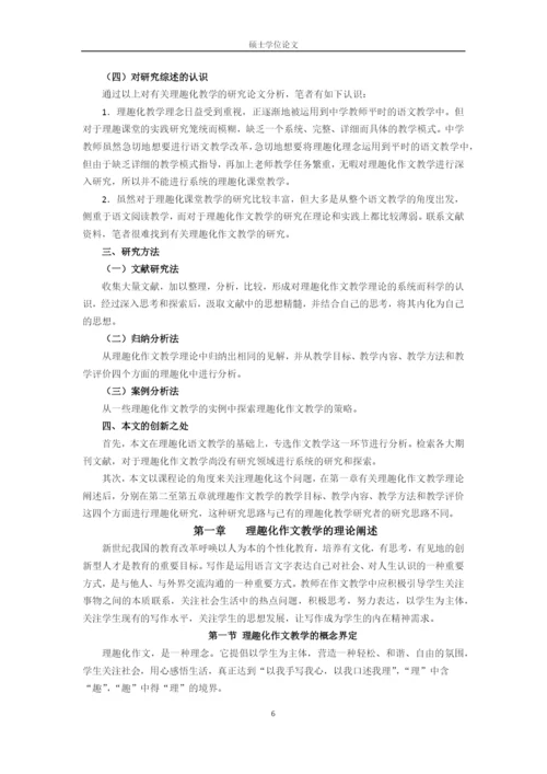 硕士论文理趣化作文教学研究(修改).docx