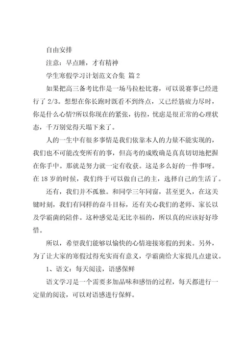 学生寒假学习计划范文合集（20篇）